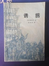 诱拐（英，史帝文生著）探险小说  黑白插图本  (1979年12月）一版一印 (个人私藏)