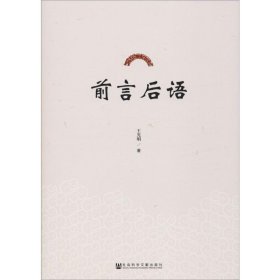 前言后语