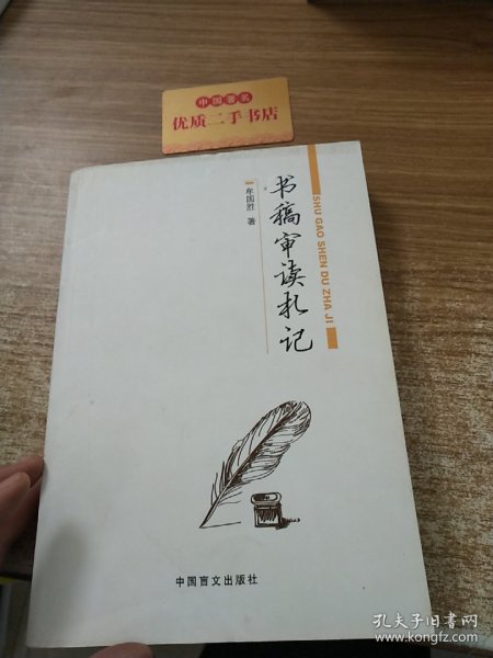 书稿审读札记 编辑工作者必读之作