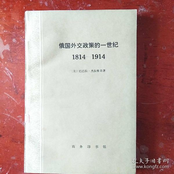 俄国外交政策的一世纪1814-1914