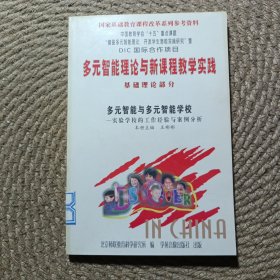 多元智能理论与新课程教学实践 基础理论部分多元智能与多元智能学校