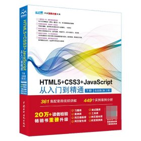 HTML5+CSS3+JavaScript从入门到精通  （下册实战篇第2版）html5权威指南 网页设计与制作基础书籍 web前端开发教程教材