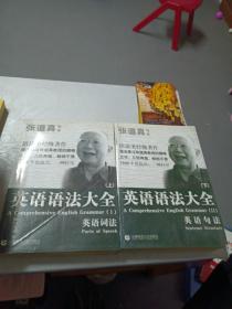 张道真 英语语法大全：上下