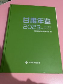 甘肃年鉴2023（含光盘）