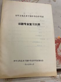 全军文化艺术干部中专自学考试，话剧专业复习大纲，1985年—— 2418