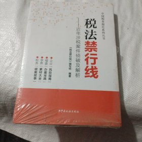 税法禁行线——近年涉税案件侦破及解析