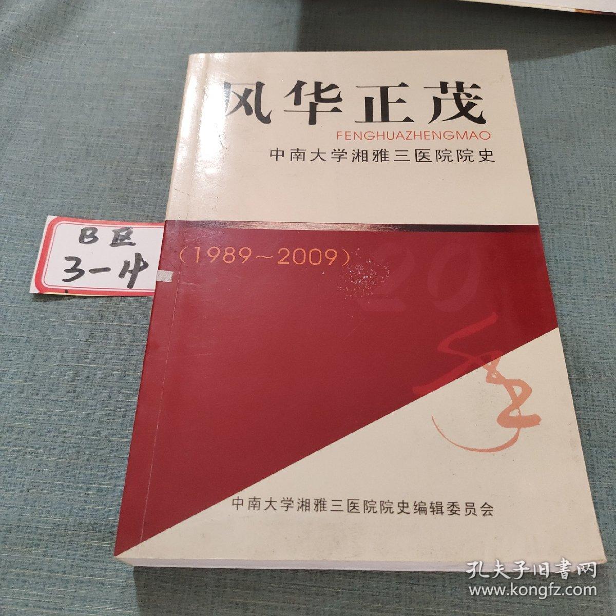 风华正茂—中南大学湘雅三医院院史