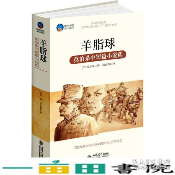 时光文库·羊脂球：莫泊桑中短篇小说选