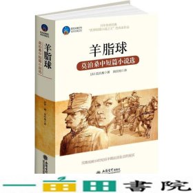 时光文库·羊脂球：莫泊桑中短篇小说选