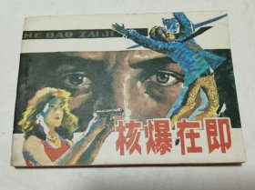 连环画：核爆炸在即，绘画：区锦生，朝花美术1984一版一印，64开平装