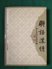 联语浓情〈著名书法家王士傑鉴名钤印赠送给宗敏的书）