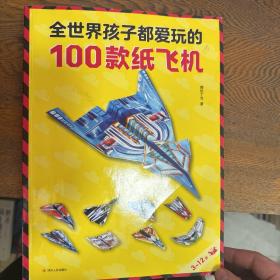 全世界孩子都爱玩的100款纸飞机