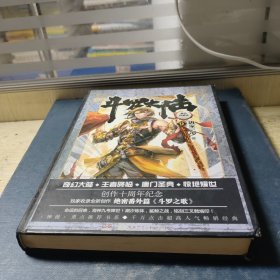 斗罗大陆 精装典藏版9