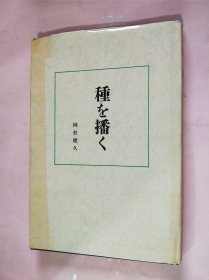 种を播く（日文版）