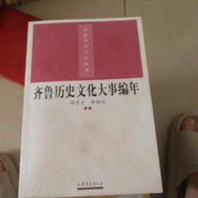 齐鲁历史文化大事编年