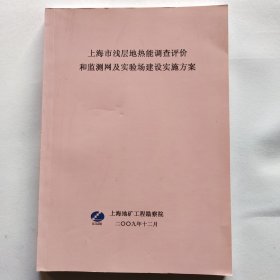 上海市浅层地热能调查评价和监测网及实验场建设实施方案