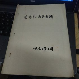 自制剪报本～尼克松访华专辑