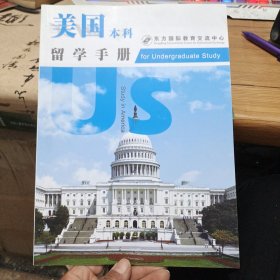 美国本科留学手册