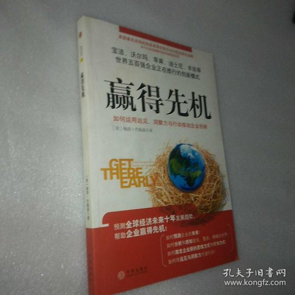 赢得先机：如何运用远见、洞察力和行动推动企