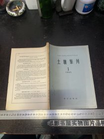 土壤集刊 1958年第1号