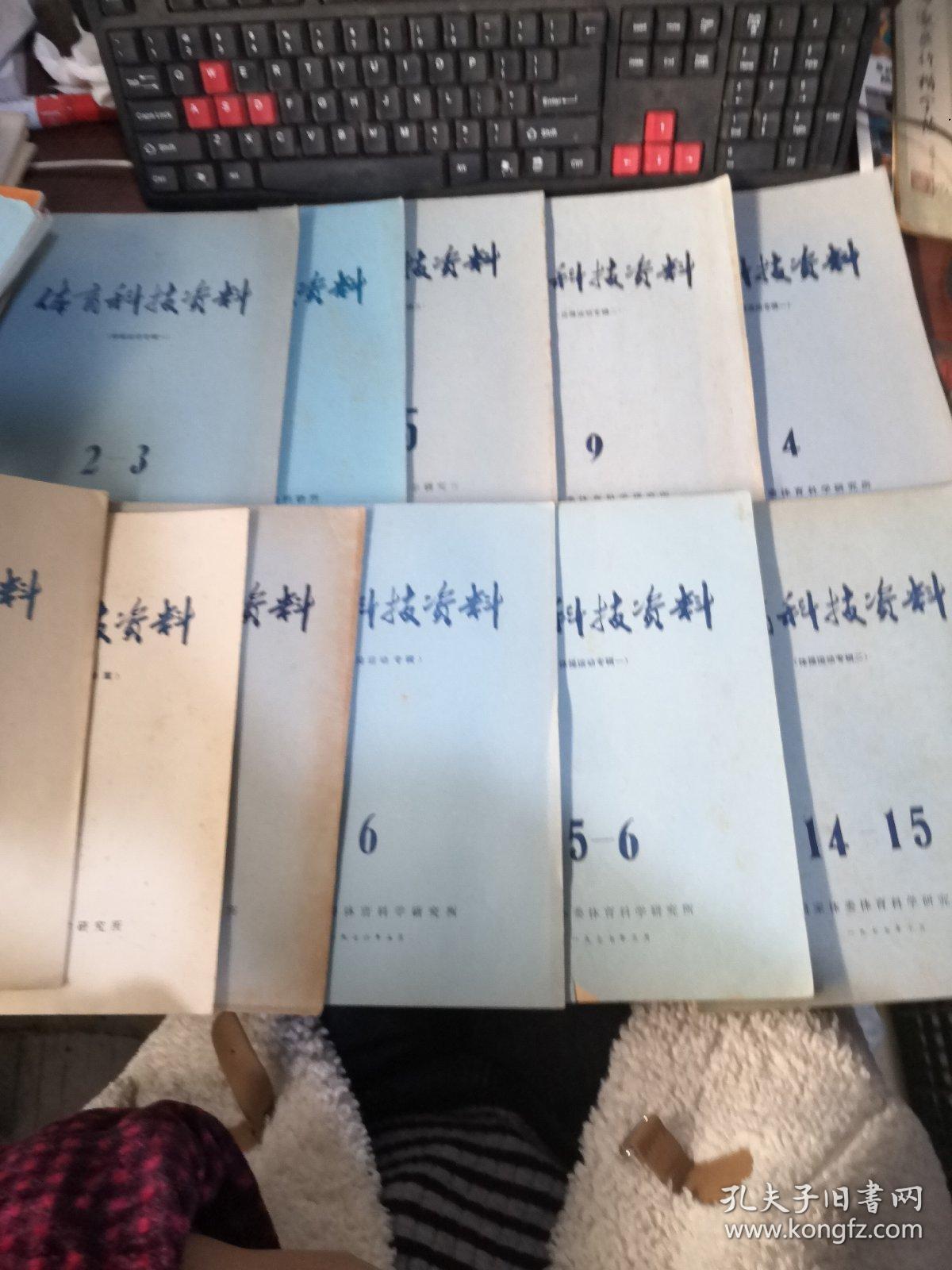 体育科技资料 1975年第3·14期+1976年第1·6期+1977年第5~6/14~15期 合刊+1978年第2~3期合刊+1979年第16期+1980年第4·9·25期（11本合集）