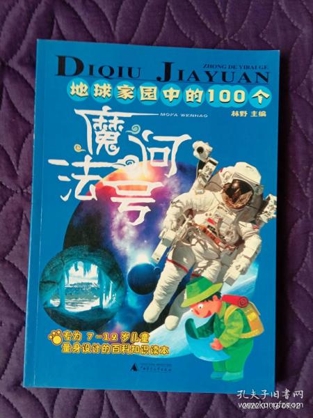 地球家园中的100个魔法问号