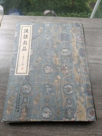 汉隶名品