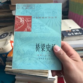 桥梁史话