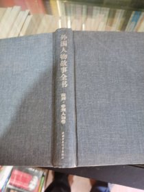 外國人物故事全書 美洲 非洲人物卷