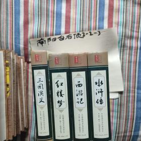 中国四大名著 全新正版图书 [明]罗贯中、[明]吴承恩、[清]曹雪芹 著 / 北京联合出版公司