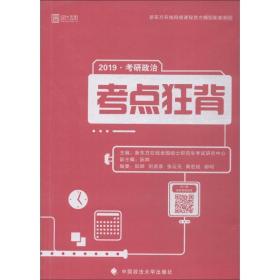 时代云图 研政治点狂背 2019 研究生考试 新东方在线硕士试研究中心 新华正版