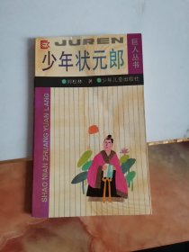 少年狀元郎