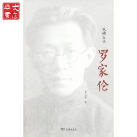 我的父親羅家倫