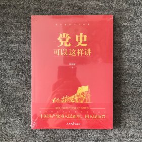 党史可以这样讲