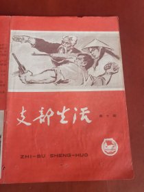 支部生活1965年第10期（武汉）【32开只有封面和封底】