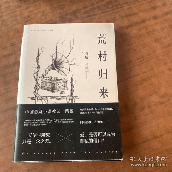 蔡骏典藏悬疑系列：荒村归来