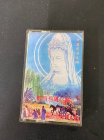磁带：观音菩萨心曲 以实拍图购买