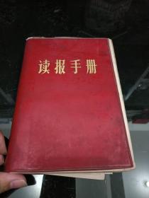 1969年5月 读报手册 里面丰富资料 各种信息 还有地图