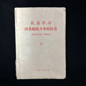 认真学习两条路线斗争的历史