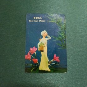 1974年年历卡 赤脚医生