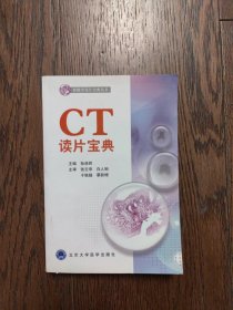 影像学读片宝典丛书：CT读片宝典