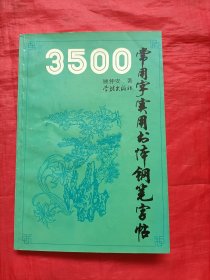 3500常用字实用书体钢笔字帖