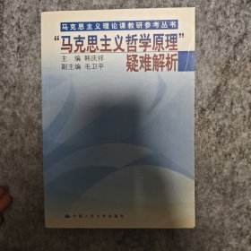 马克思主义理论课教研参考丛书：马克思主义哲学原理疑难解析