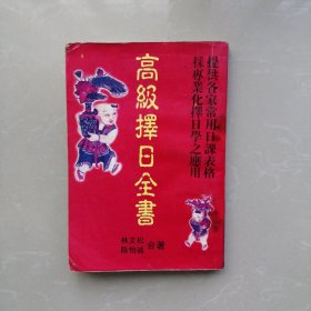 高级择日全书