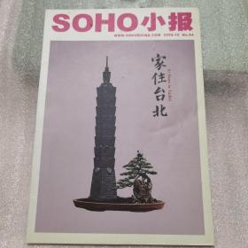 SOHO小报  2008年第10期