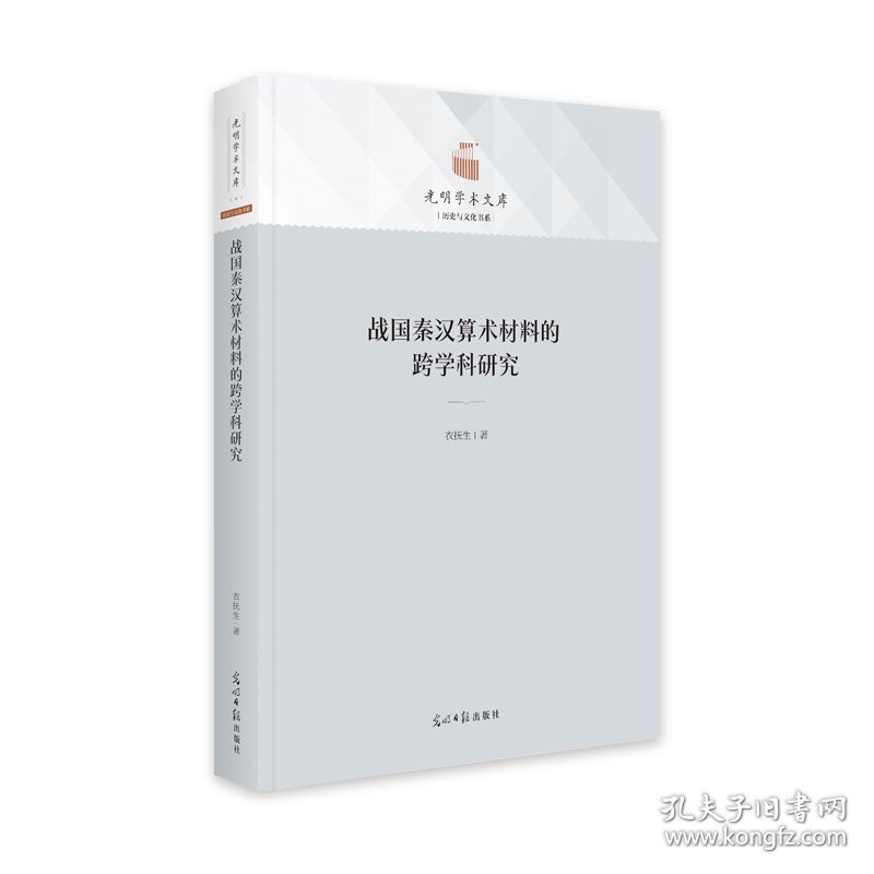 正版包邮 战国秦汉算术材料的跨学科研究(精)/历史与文化书系/光明学术文库 衣抚生 光明日报出版社