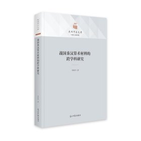 正版包邮 战国秦汉算术材料的跨学科研究(精)/历史与文化书系/光明学术文库 衣抚生 光明日报出版社