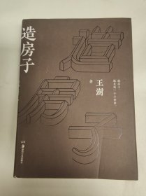 造房子（王澍 著）