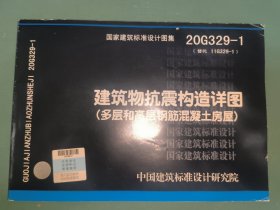 20G329-1（替代11G329-1）：建筑物抗震构造详图（多层和高层钢筋混凝土房屋）