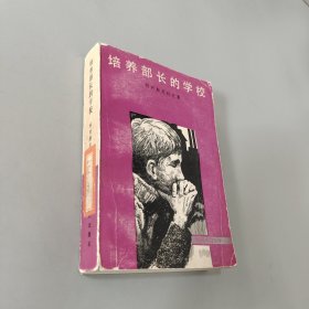培養(yǎng)部長的學(xué)校